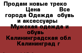 Продам новые треко “adidass“ › Цена ­ 700 - Все города Одежда, обувь и аксессуары » Мужская одежда и обувь   . Калининградская обл.,Калининград г.